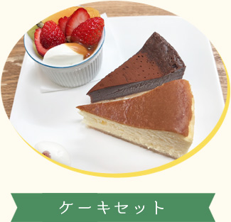 ケーキセット