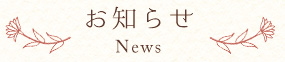 お知らせ
