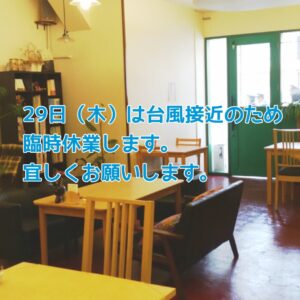 台風接近のため臨時休業