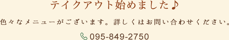 テイクアウト始めました♪