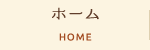 ホーム