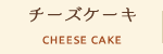 チーズケーキ