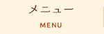メニュー