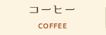 コーヒー