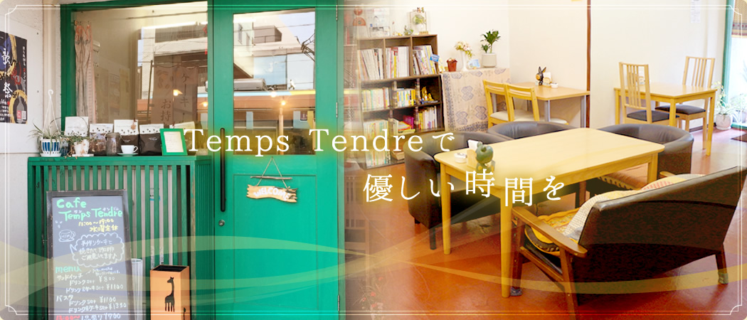 Temps Tendreで優しい時間を