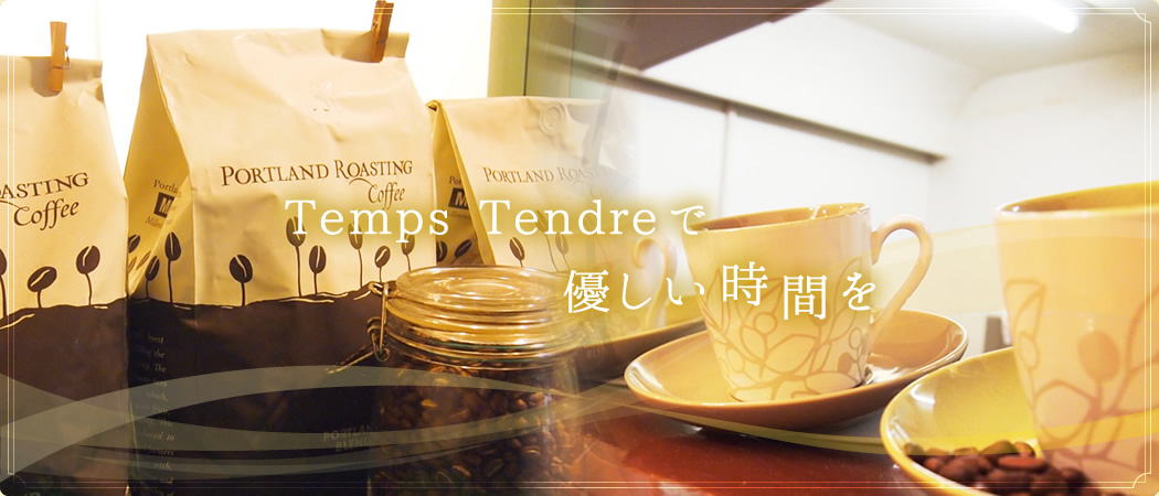 Temps Tendreで優しい時間を